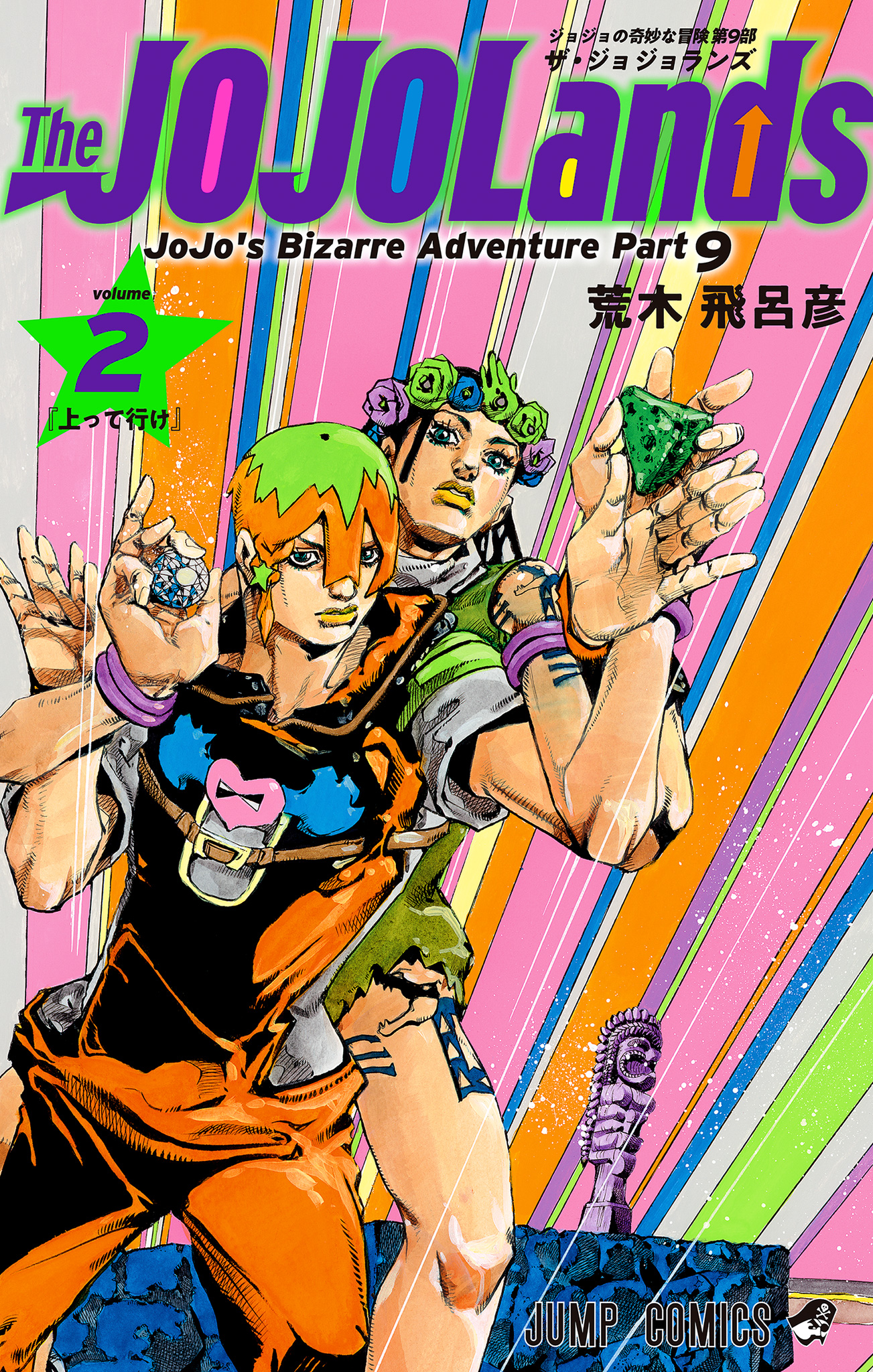 ジョジョの奇妙な冒険 第9部 ザ・ジョジョランズ 2