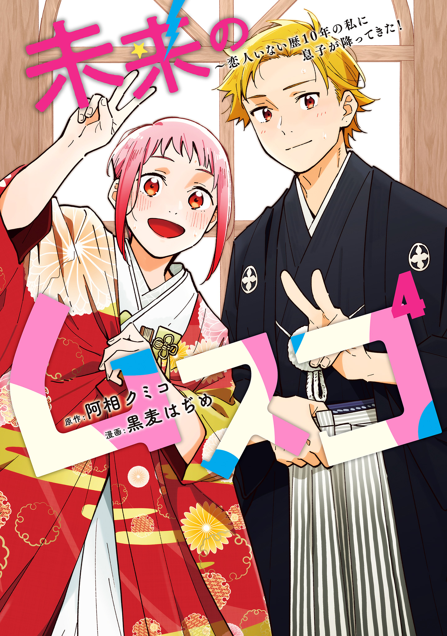 未来のムスコ～恋人いない歴10年の私に息子が降ってきた！ 4