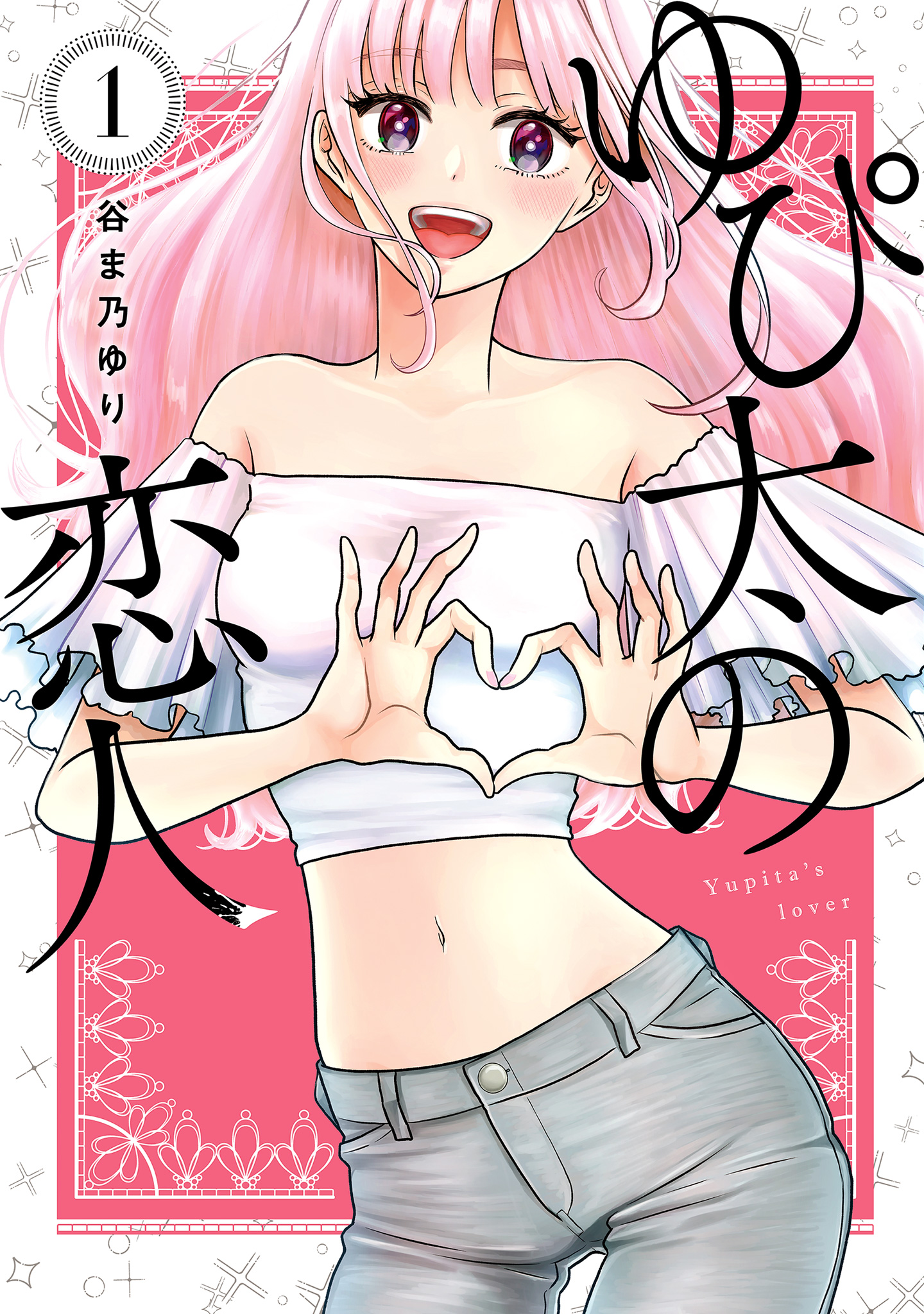 ゆぴ太の恋人 1