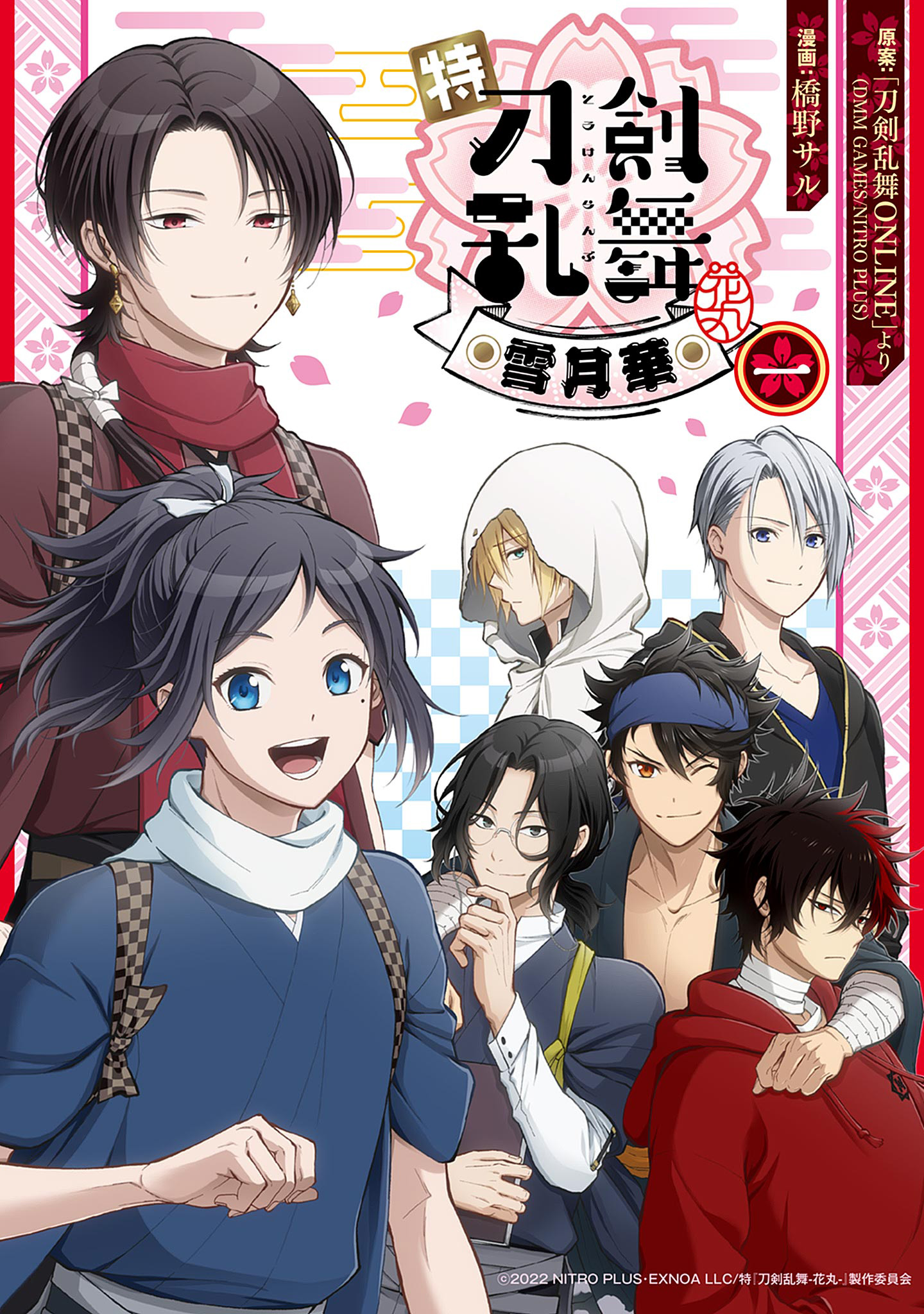 特『刀剣乱舞-花丸-』～雪月華～ 1