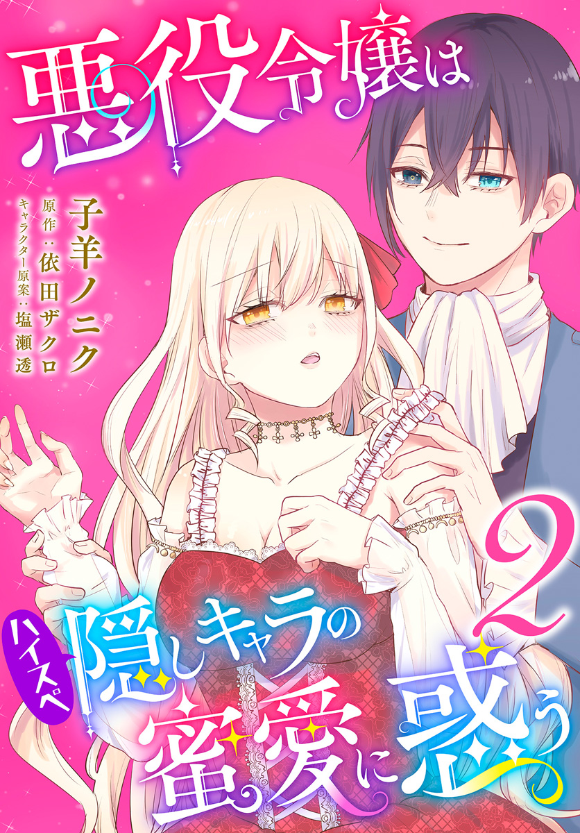 悪役令嬢はハイスペ隠しキャラの蜜愛に惑う 2