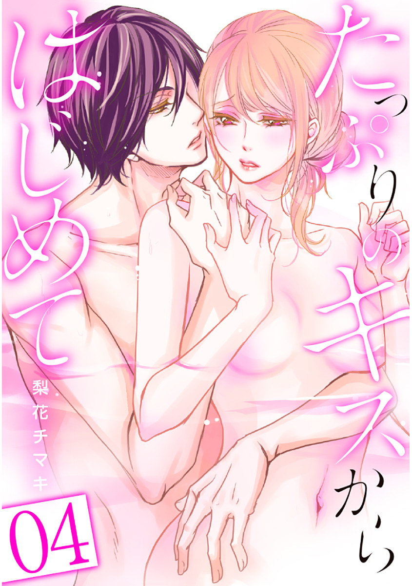 たっぷりのキスからはじめて【フルカラー】 4