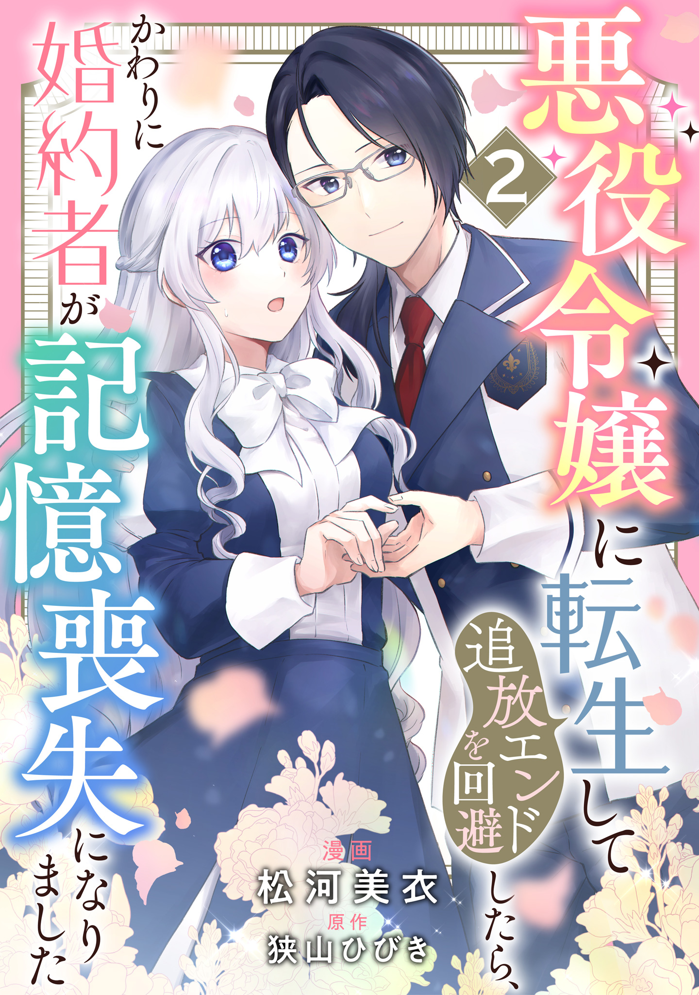 悪役令嬢に転生して追放エンドを回避したら、かわりに婚約者が記憶喪失になりました 2