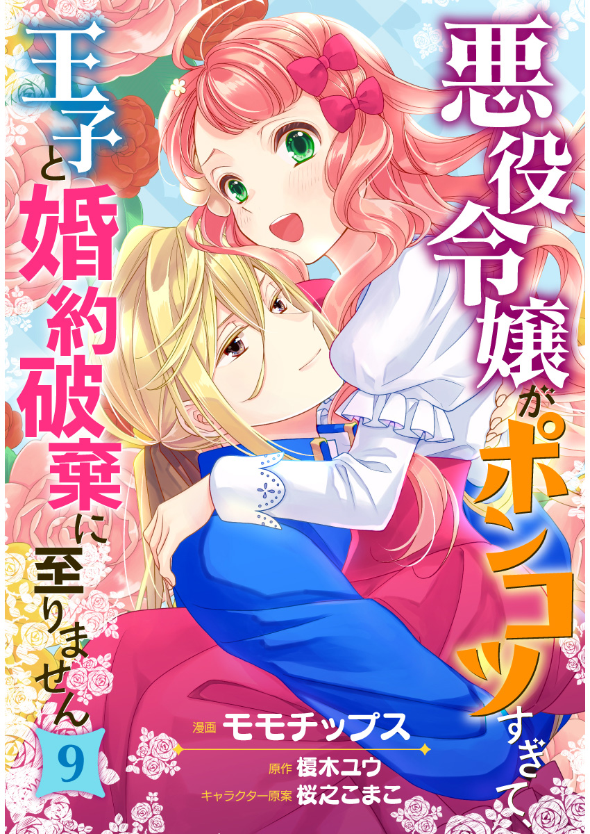 悪役令嬢がポンコツすぎて、王子と婚約破棄に至りません【フルカラー】 9