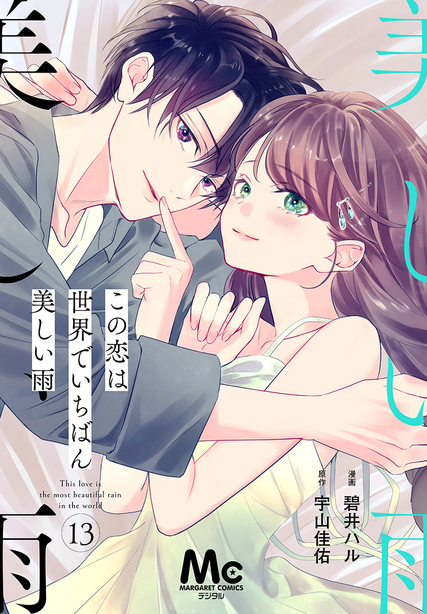 【分冊版】この恋は世界でいちばん美しい雨 13