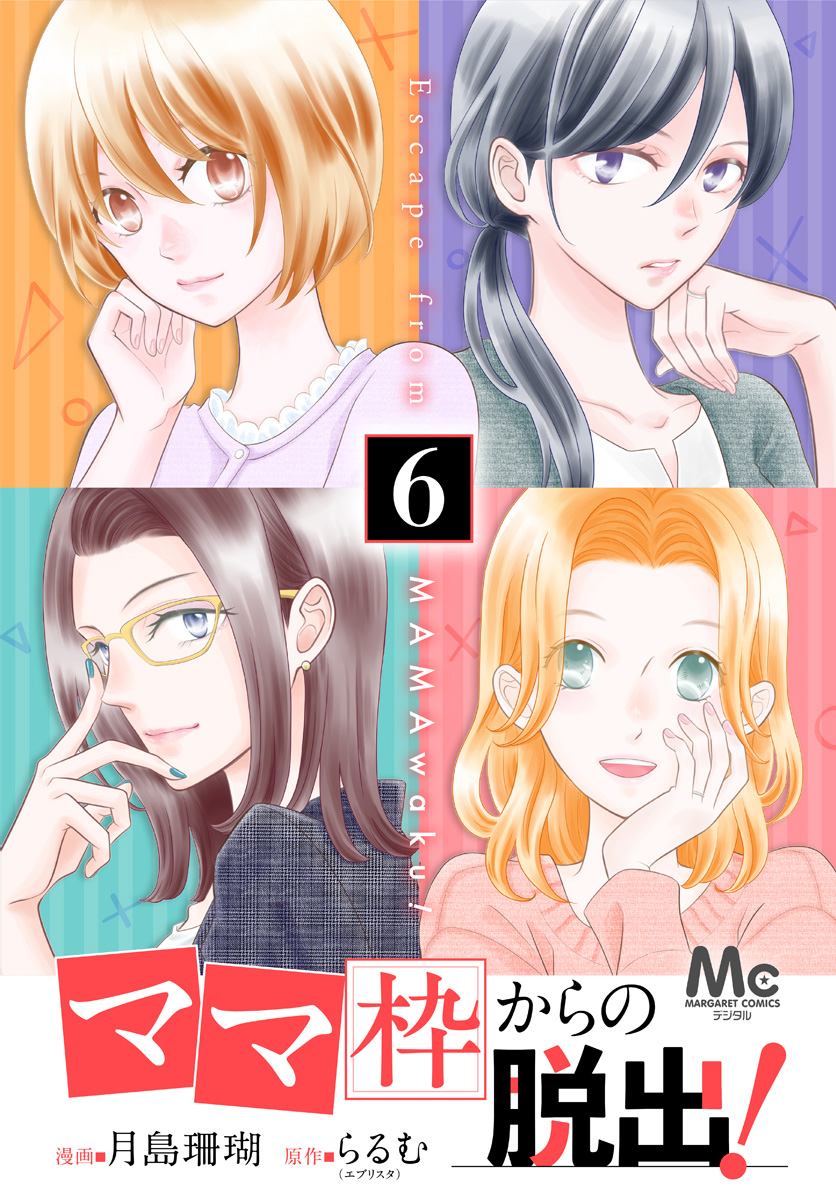 「ママ」枠からの脱出！ 6