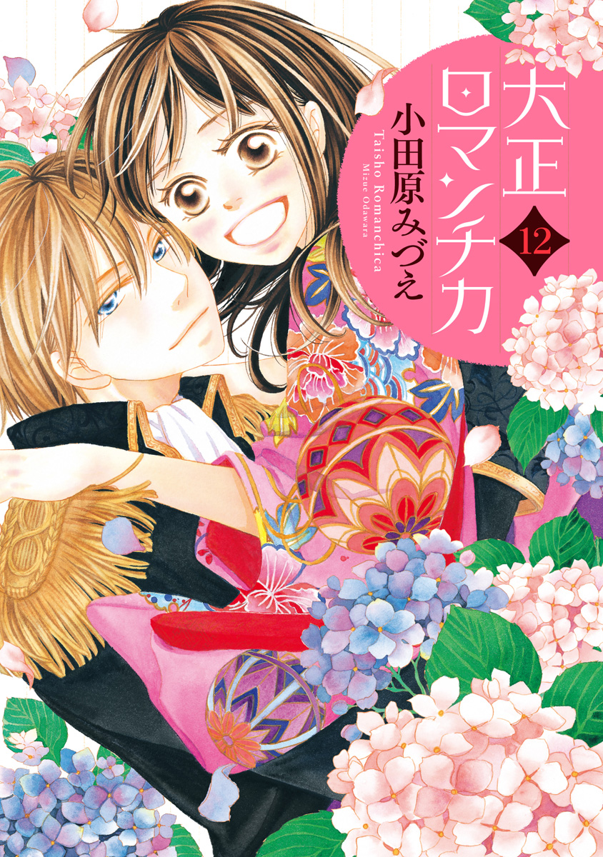 大正ロマンチカ 12