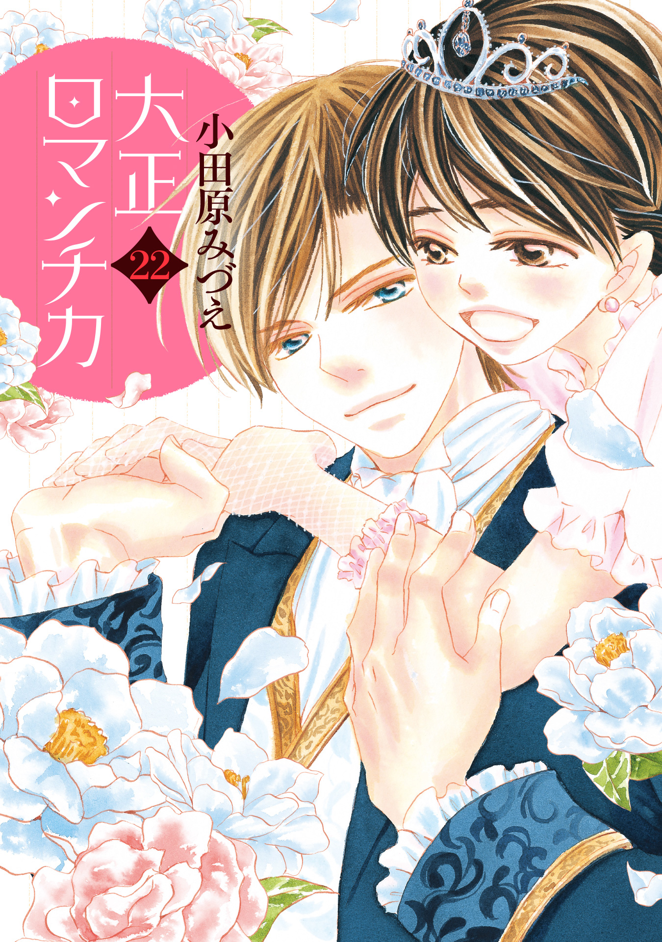 大正ロマンチカ 22