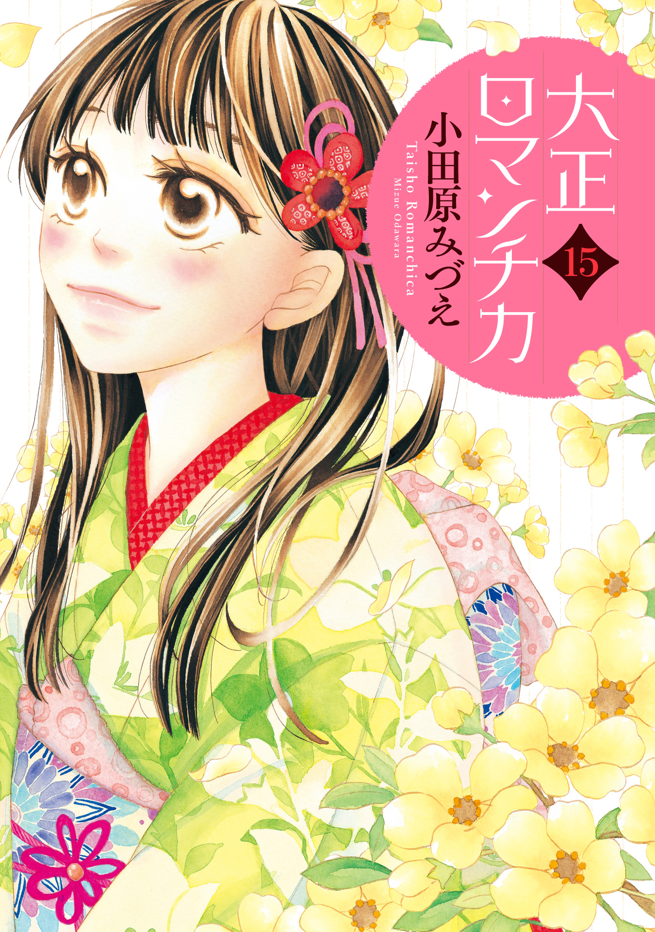 大正ロマンチカ 15