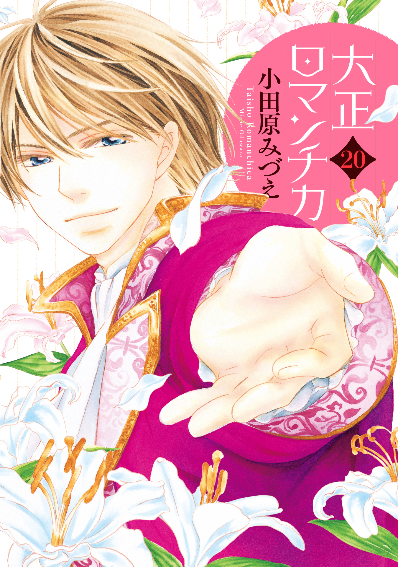 大正ロマンチカ 20【電子限定特典ペーパー付き】