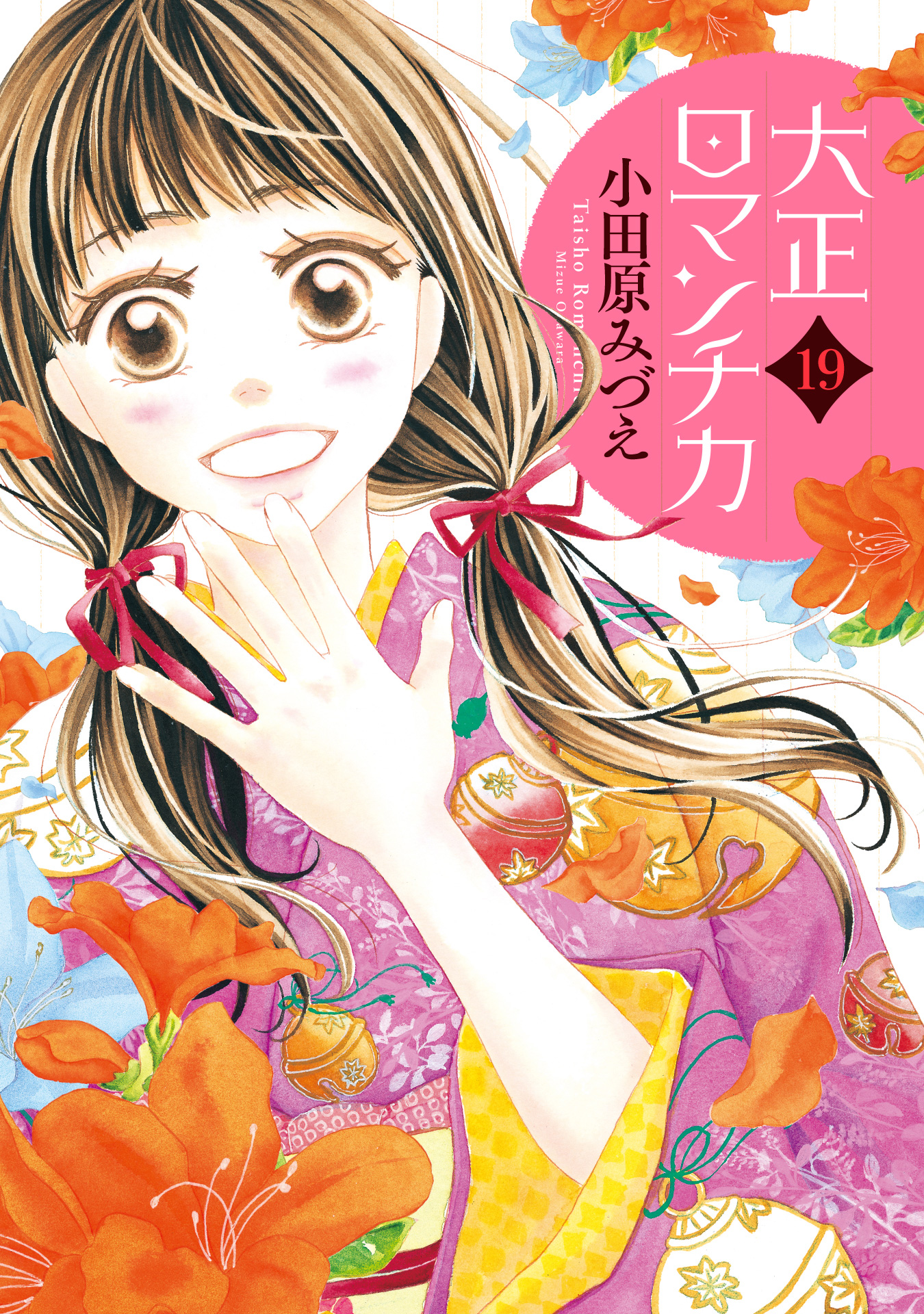 大正ロマンチカ 19【電子限定特典ペーパー付き】