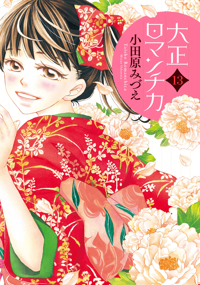 大正ロマンチカ 13