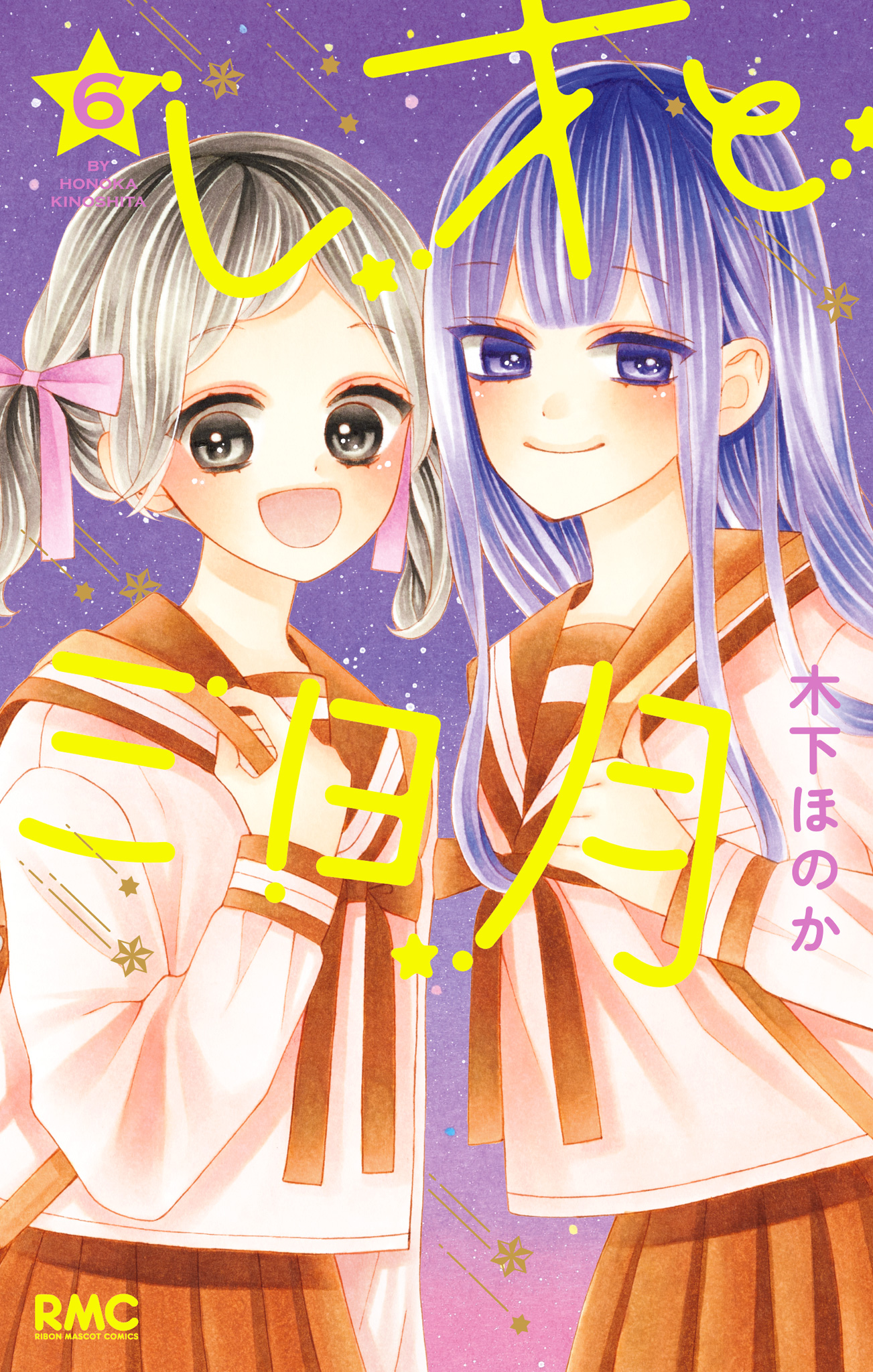 レオと三日月 6