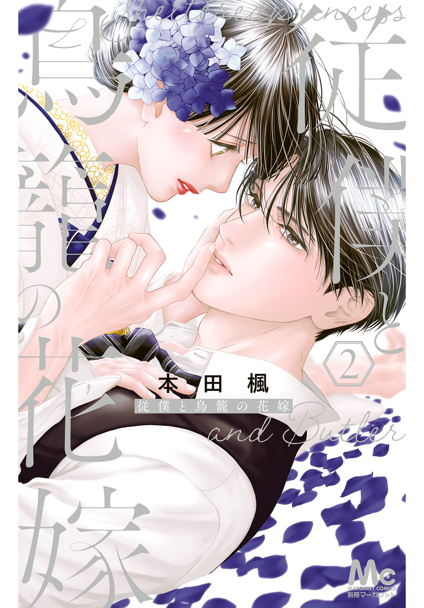 従僕と鳥籠の花嫁 2【電子限定描き下ろし付き】