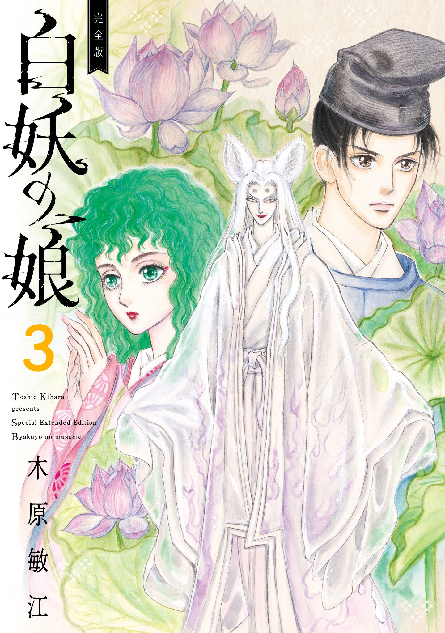 完全版 白妖の娘 3