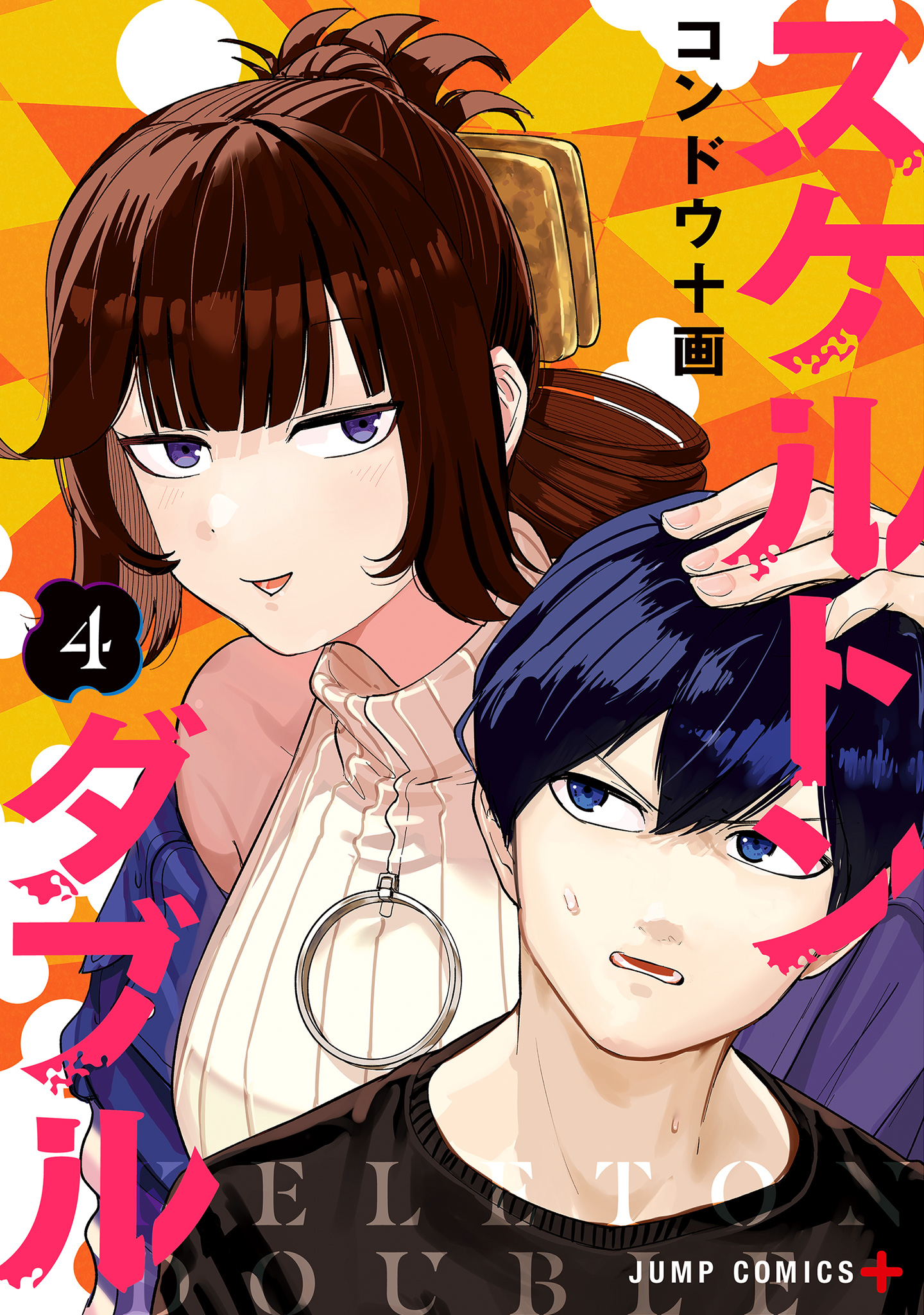 スケルトンダブル 4