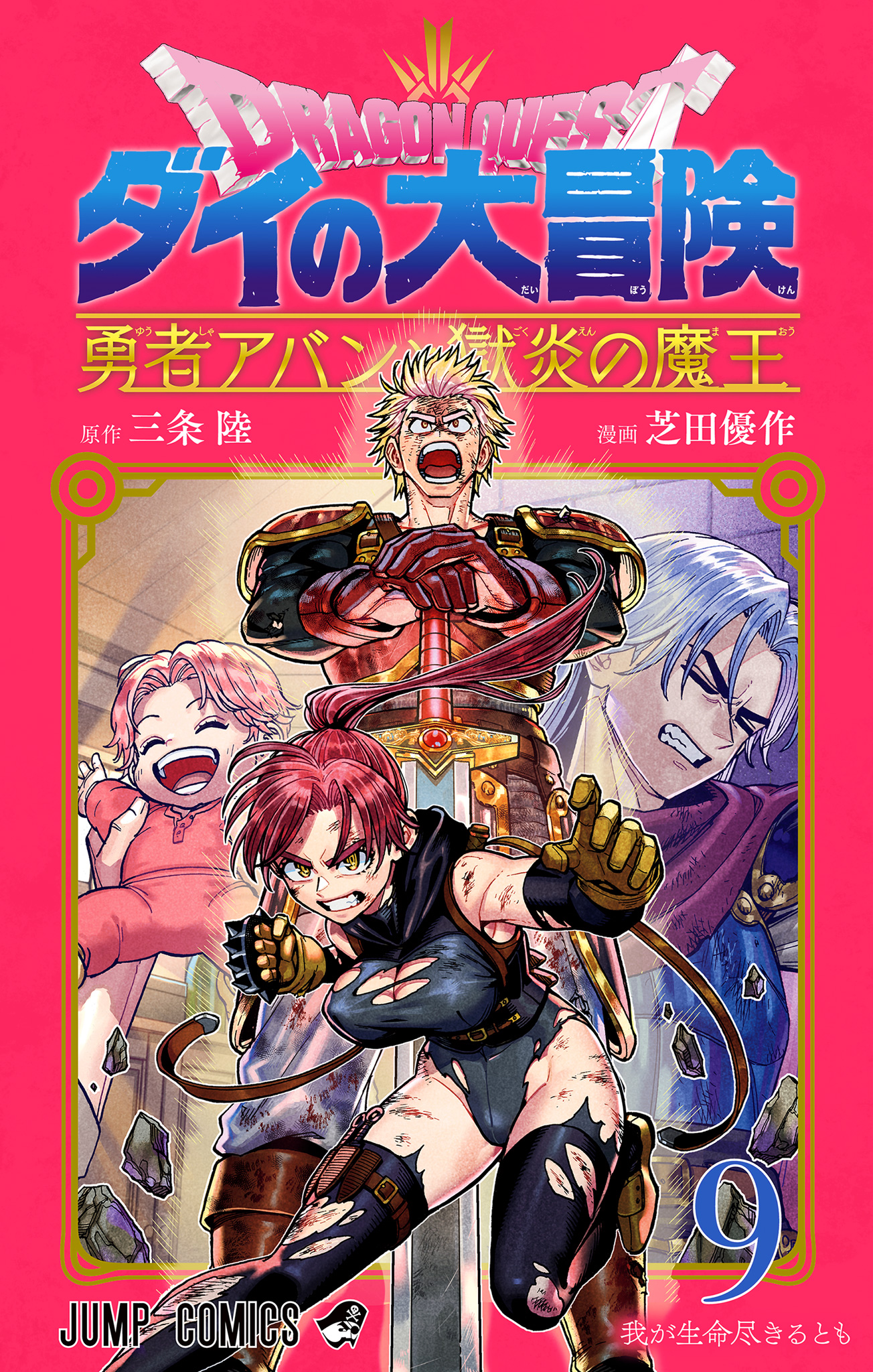 ドラゴンクエスト ダイの大冒険 勇者アバンと獄炎の魔王 9