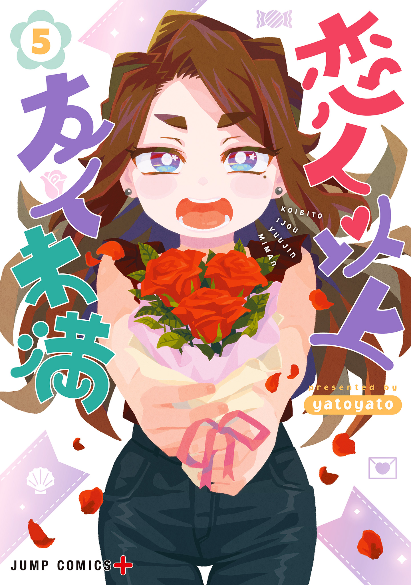 恋人以上友人未満 5