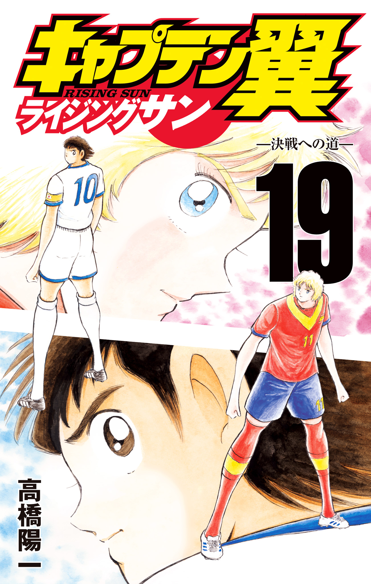 キャプテン翼 ライジングサン 19