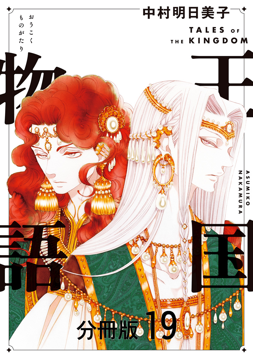 王国物語 分冊版 19