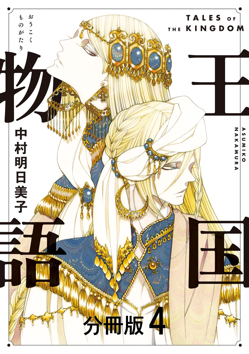 王国物語 分冊版 4