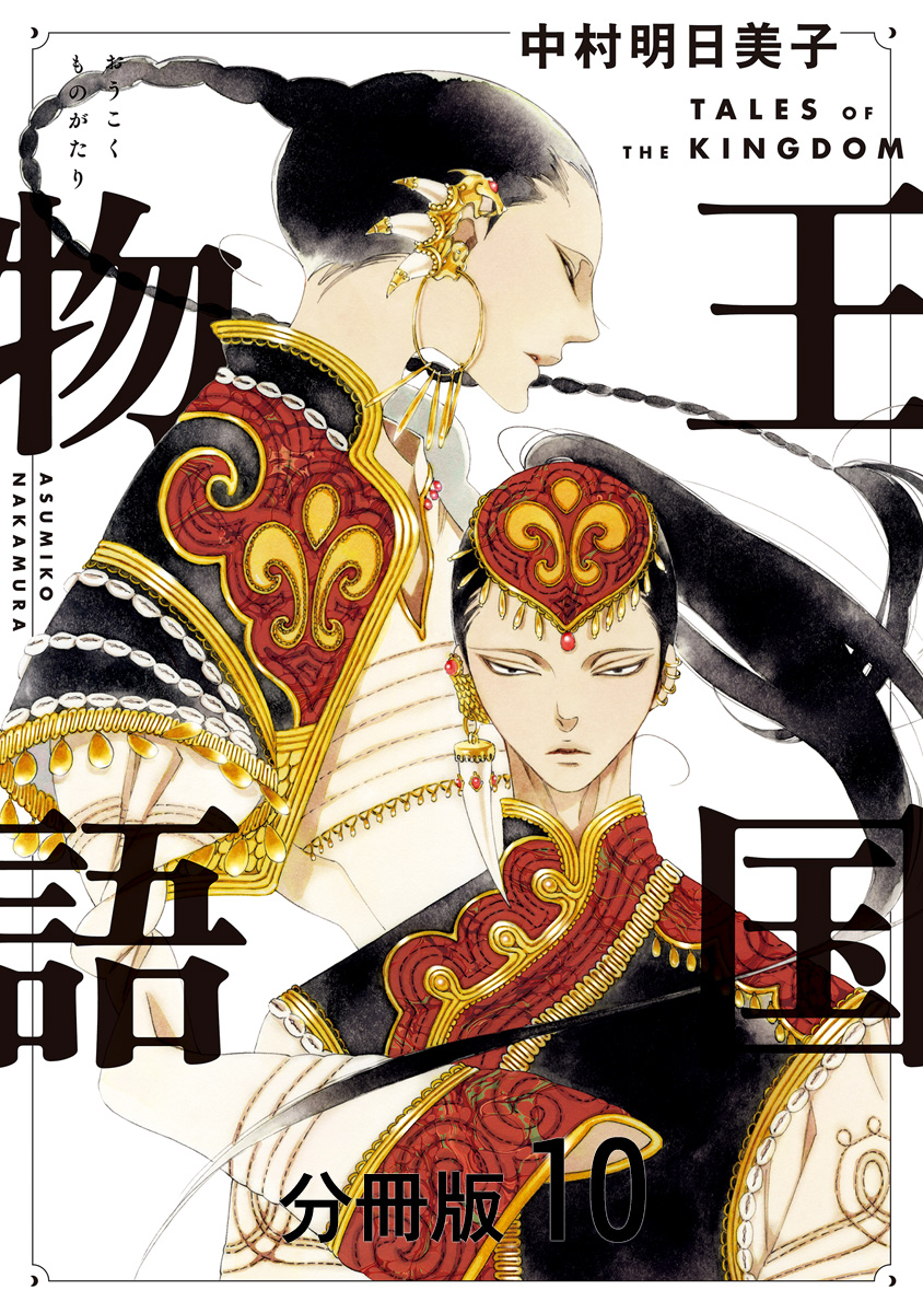王国物語 分冊版 10
