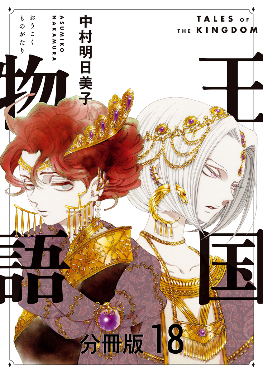王国物語 分冊版 18