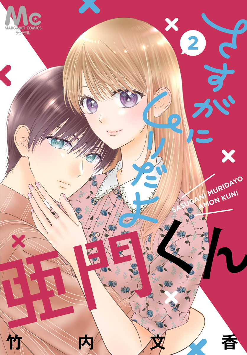 さすがにムリだよ亜門くん 2