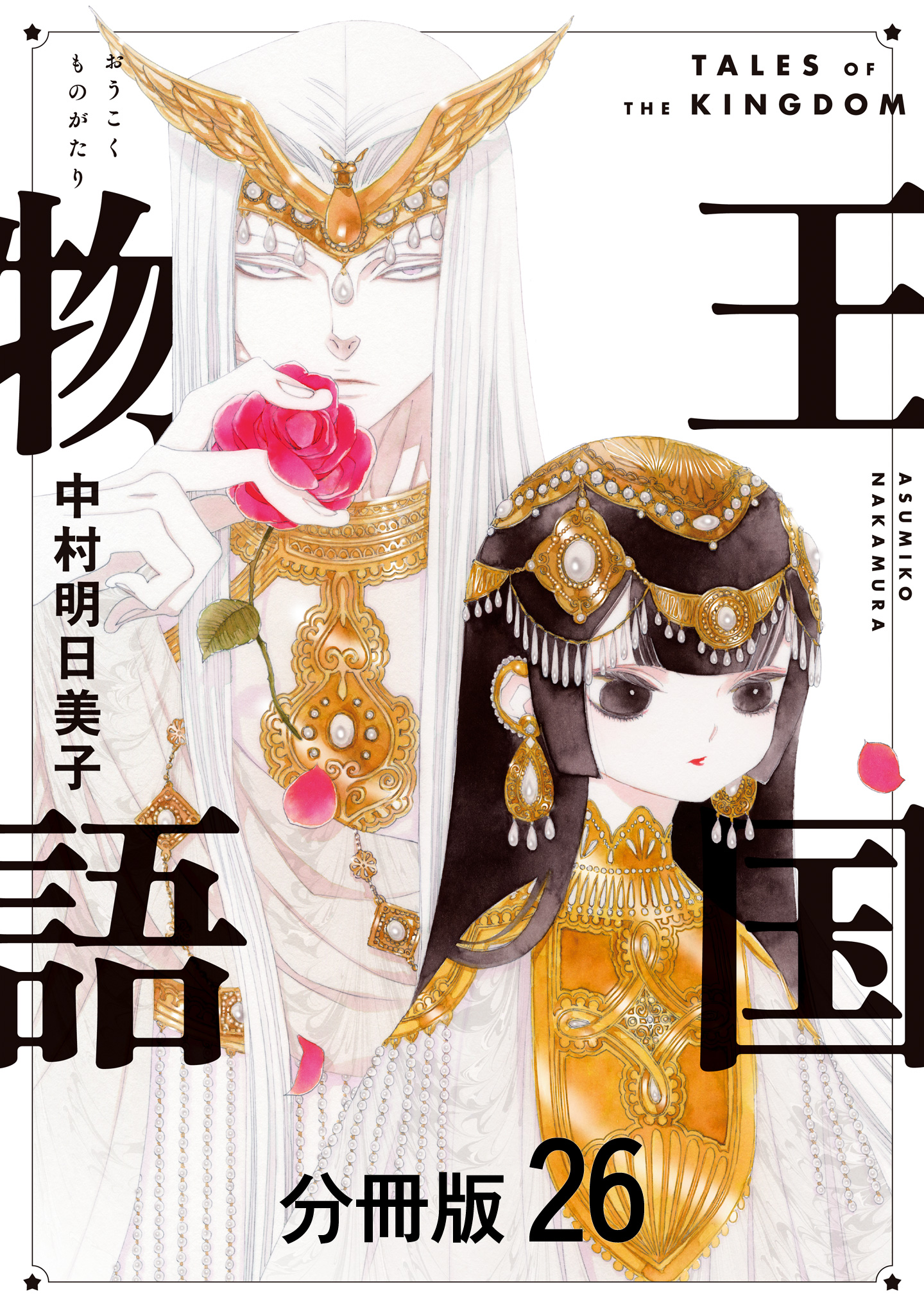 王国物語 分冊版 26