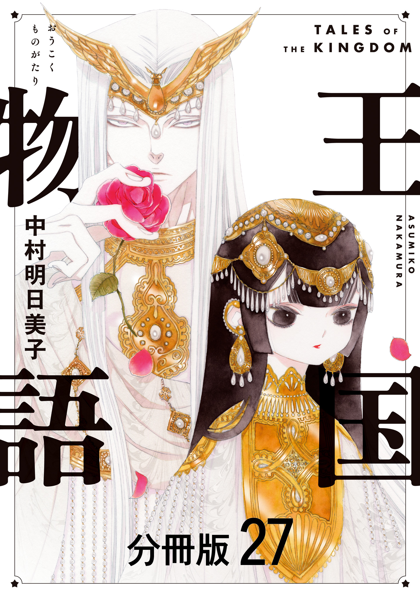 王国物語 分冊版 27