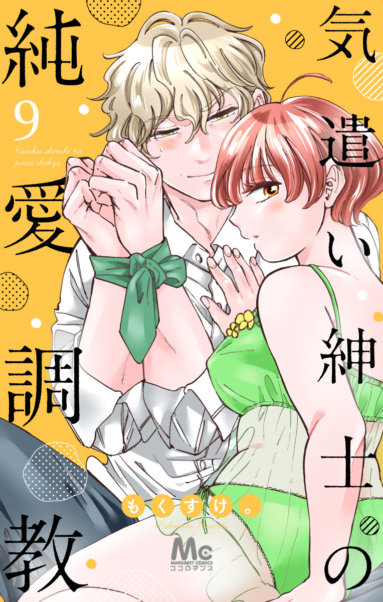 気遣い紳士の純愛調教 9