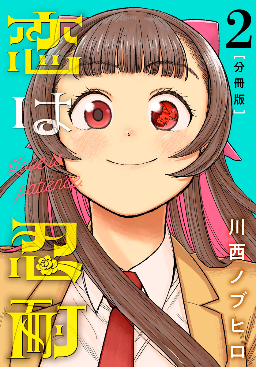 恋は忍耐 分冊版 2