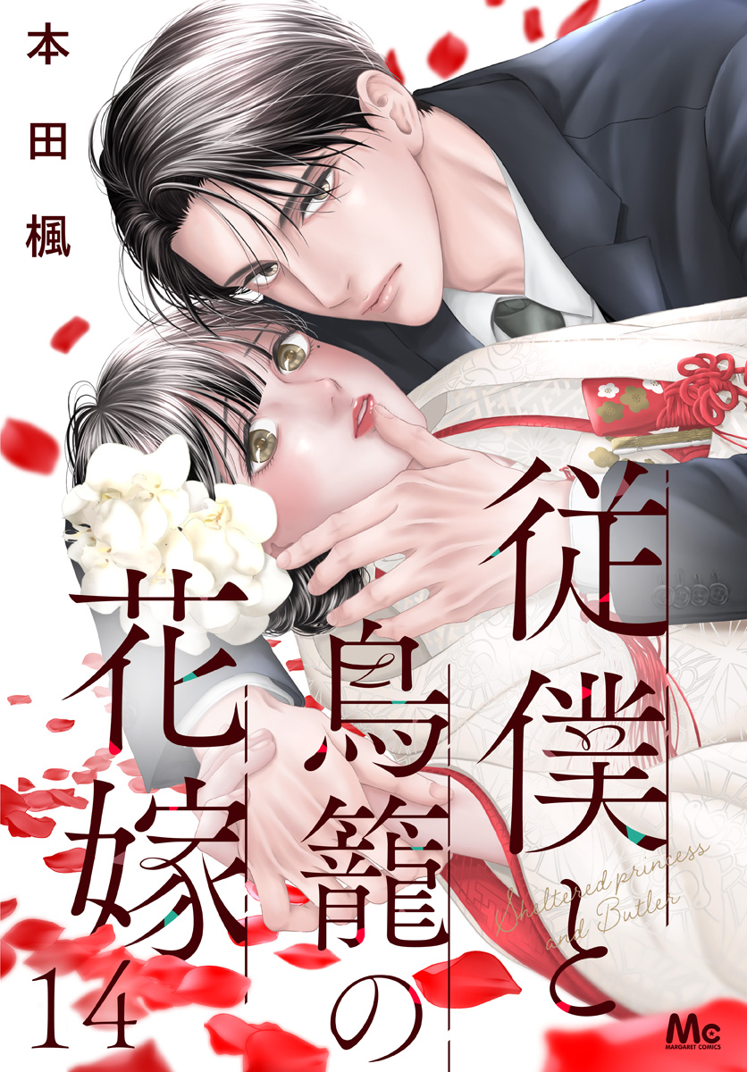 従僕と鳥籠の花嫁 分冊版 14