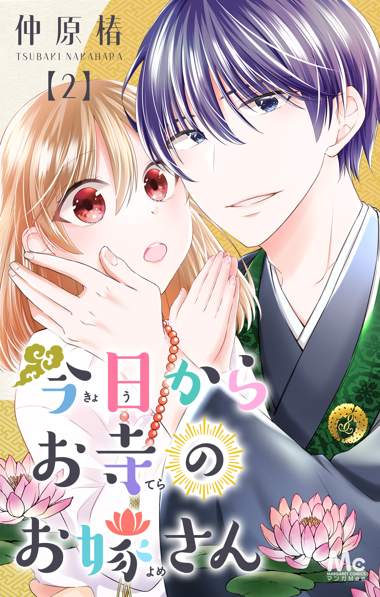 今日からお寺のお嫁さん 2