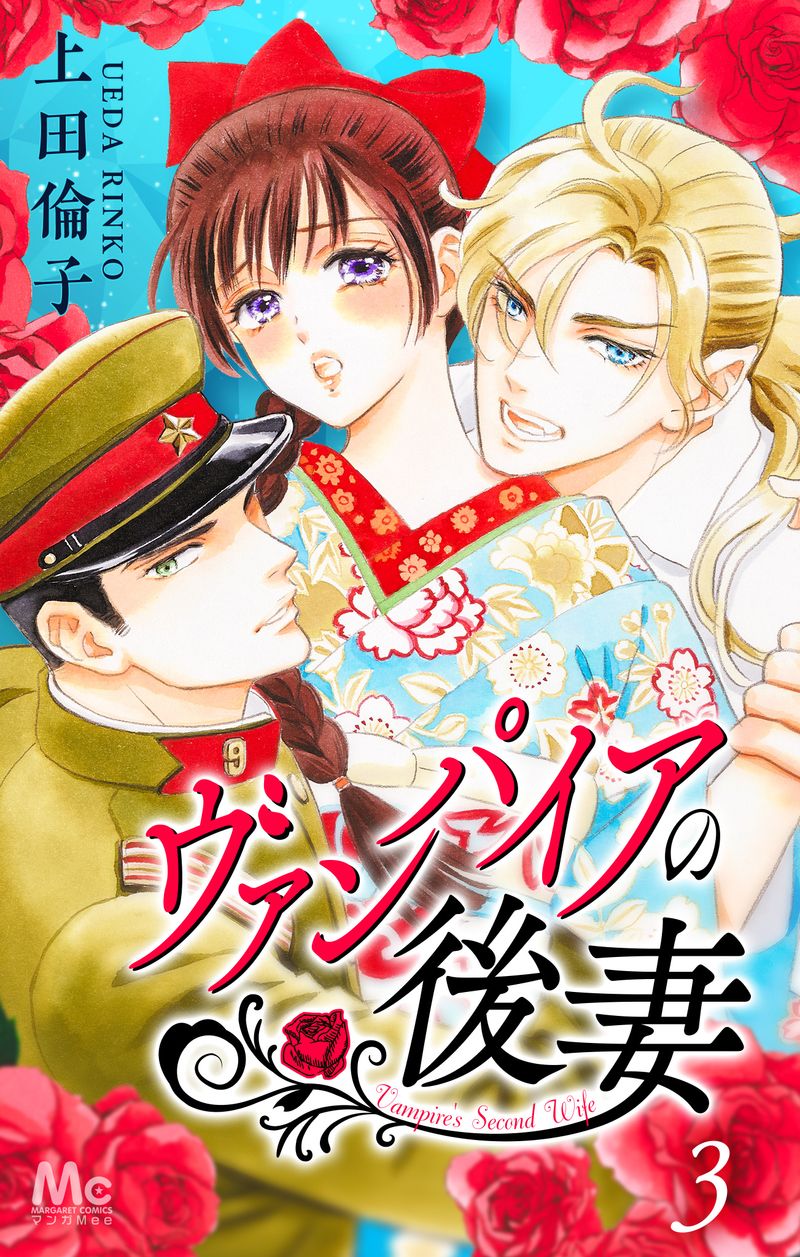 ヴァンパイアの後妻 3