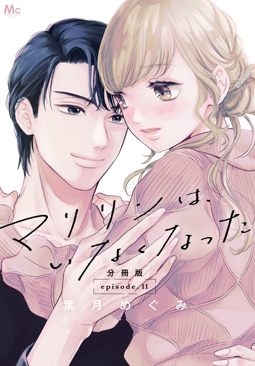 マリリンは、いなくなった 分冊版 11