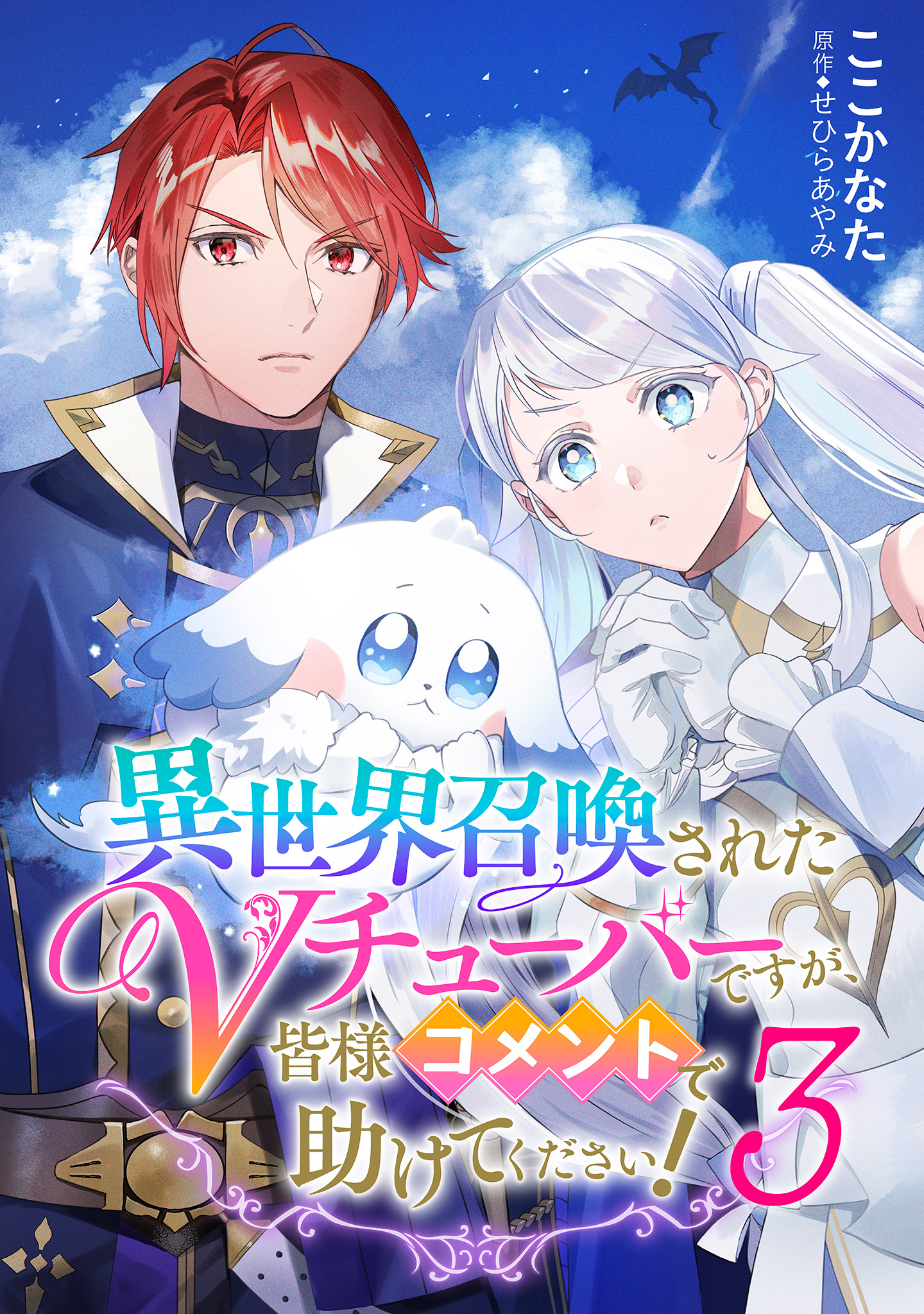 異世界召喚されたVチューバーですが、皆様コメントで助けてください！ 3