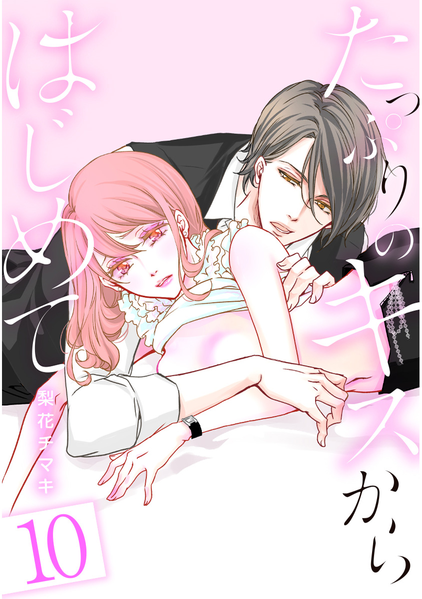 たっぷりのキスからはじめて【フルカラー】 10