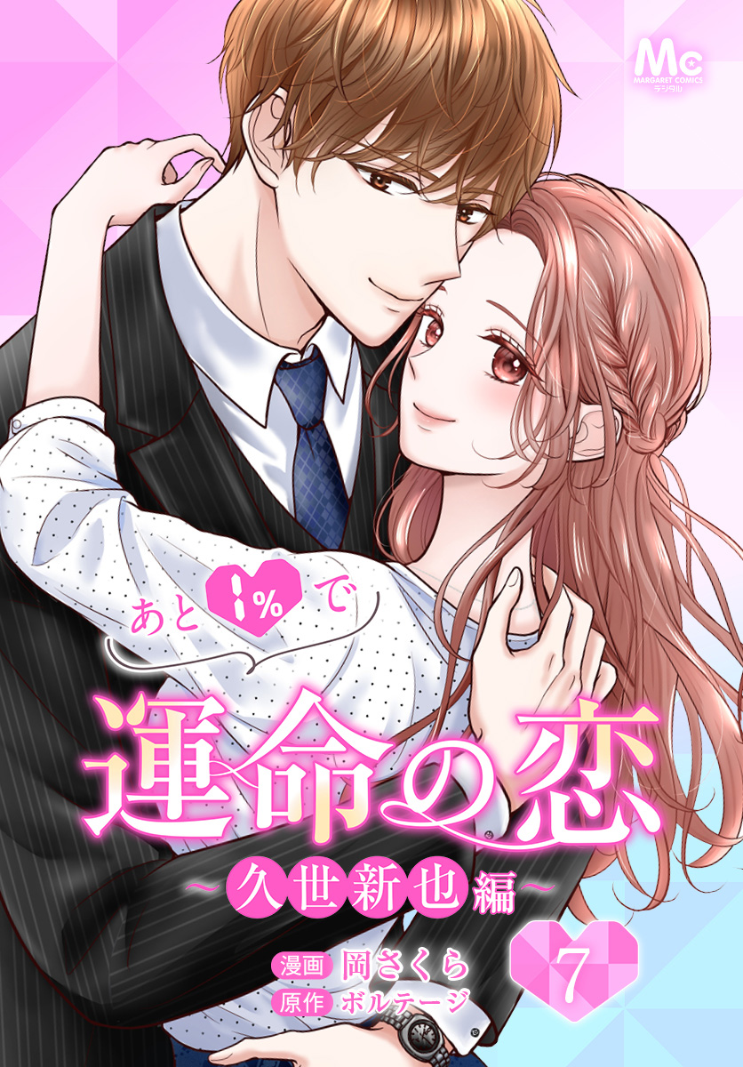 あと1％で運命の恋～久世新也編～ 7