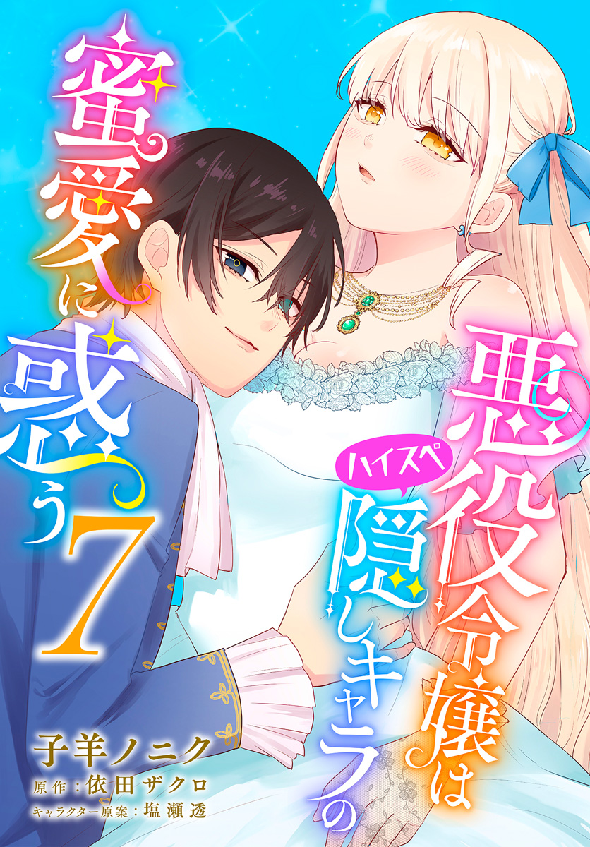 悪役令嬢はハイスペ隠しキャラの蜜愛に惑う 7