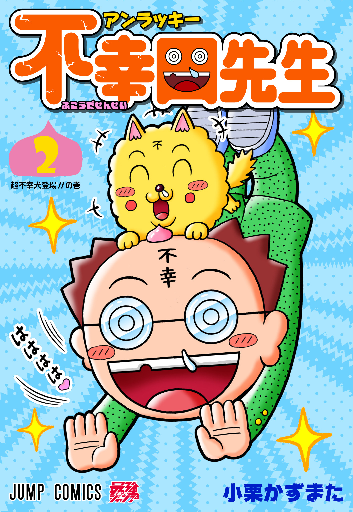 アンラッキー不幸田先生 2