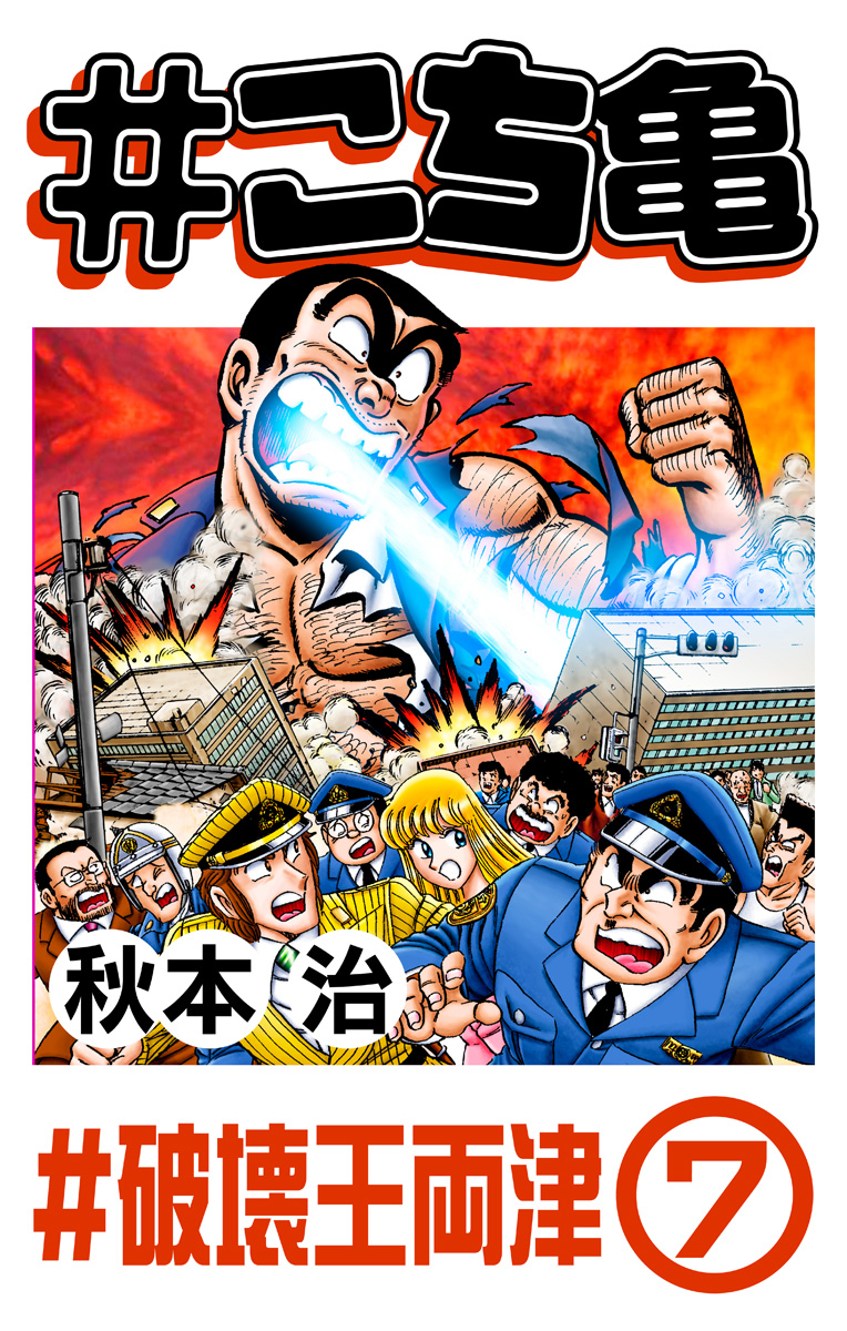 #こち亀 291 #破壊王両津‐7