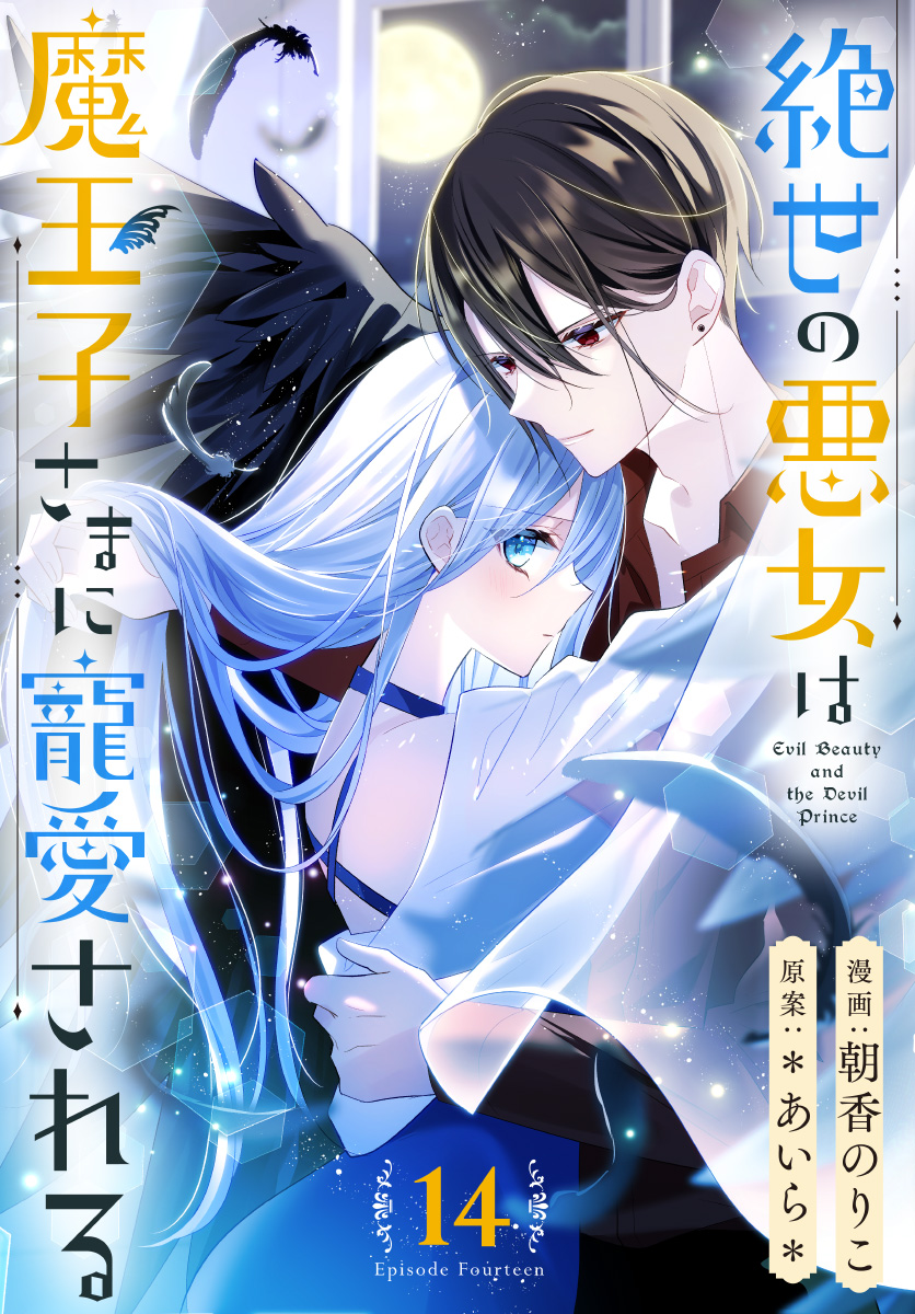 絶世の悪女は魔王子さまに寵愛される 分冊版 14 - 朝香のりこ