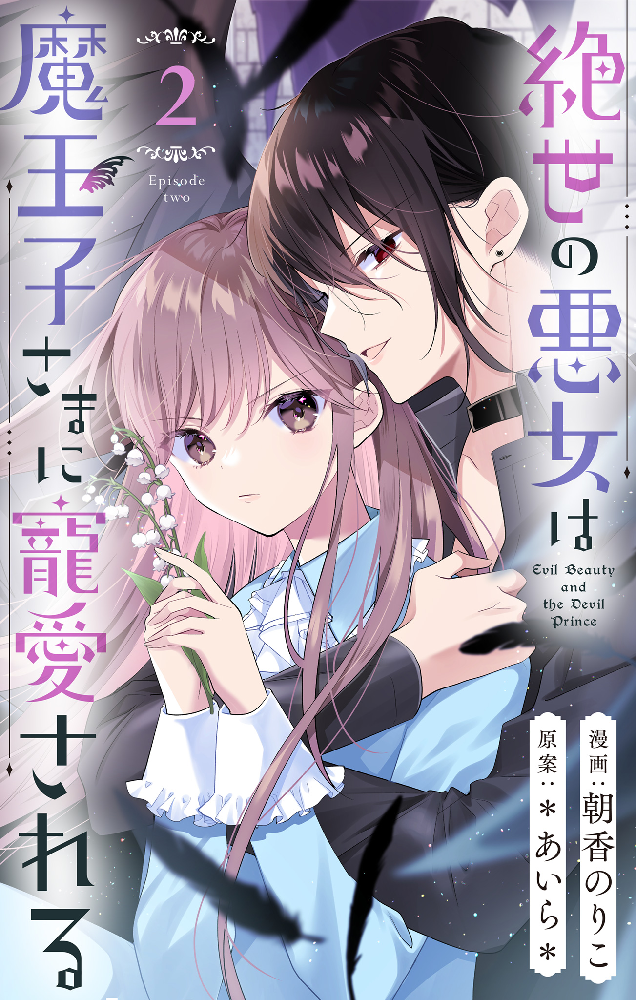 絶世の悪女は魔王子さまに寵愛される アクリルスタンド 生写真 朝香のりこ りぼん 絶世の悪女は魔王子さまに寵愛される 分冊版 2 - 朝香のりこ