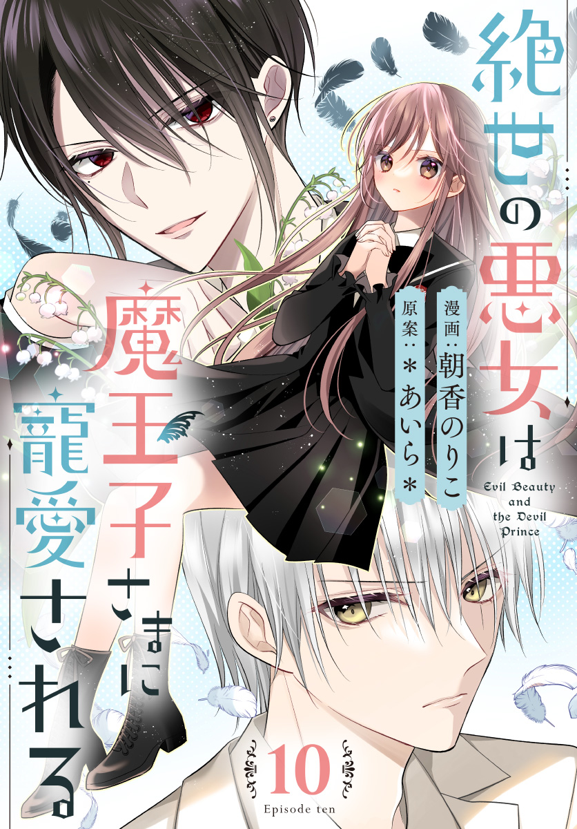 絶世の悪女は魔王子さまに寵愛される 分冊版 10 - 朝香のりこ