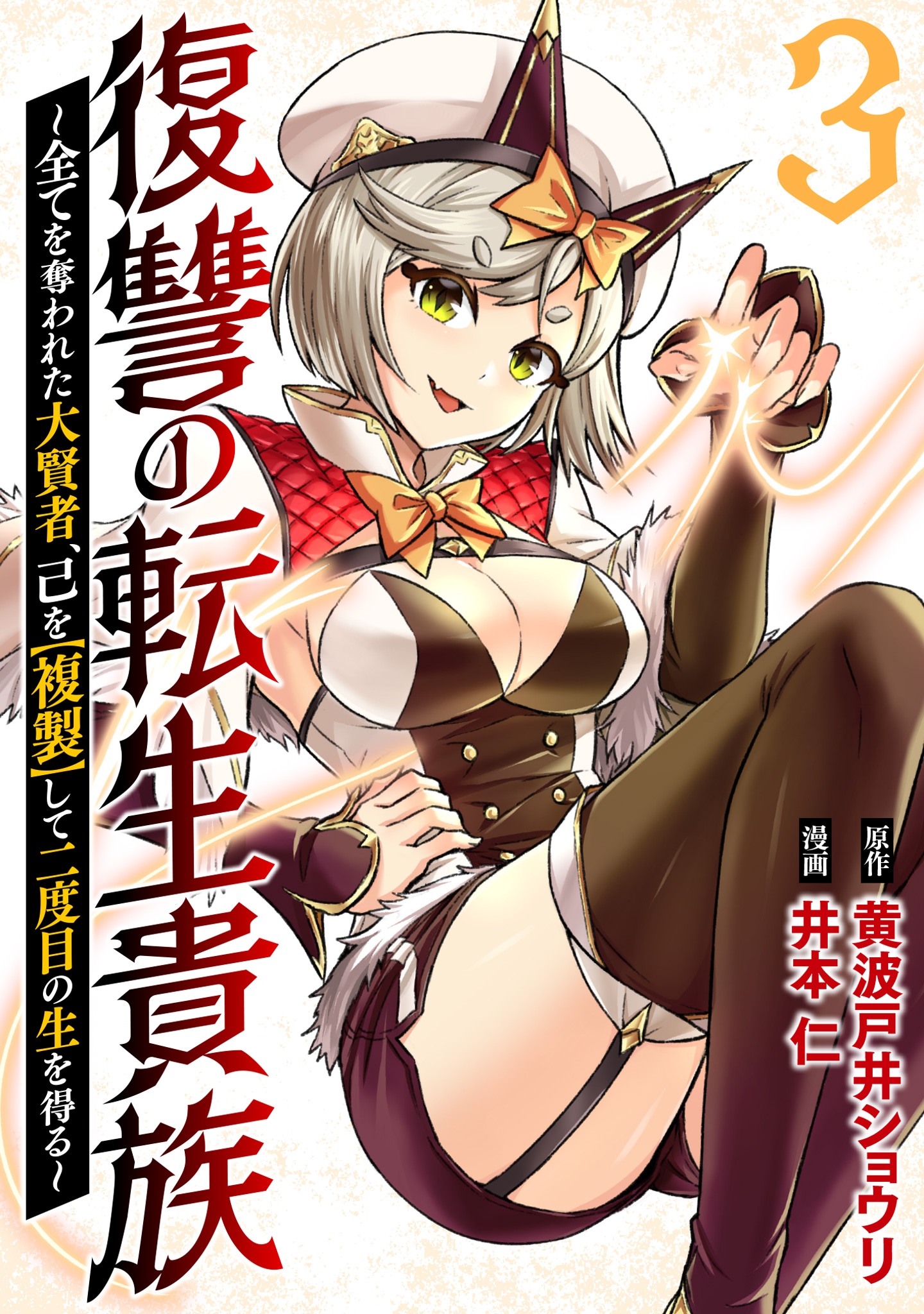 復讐の転生貴族～全てを奪われた大賢者、己を【複製】して二度目の生を得る～ 3