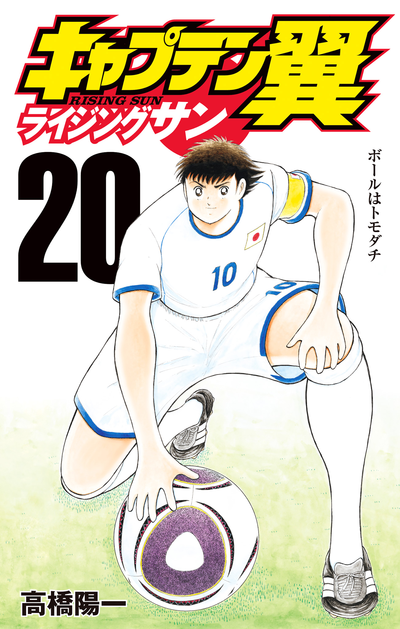 キャプテン翼 ライジングサン 20