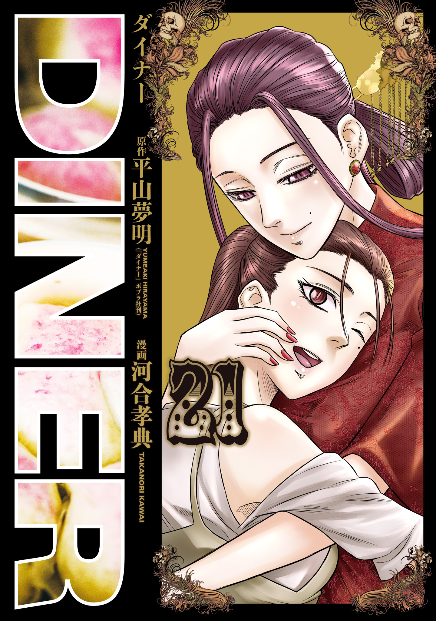 DINER ダイナー 21