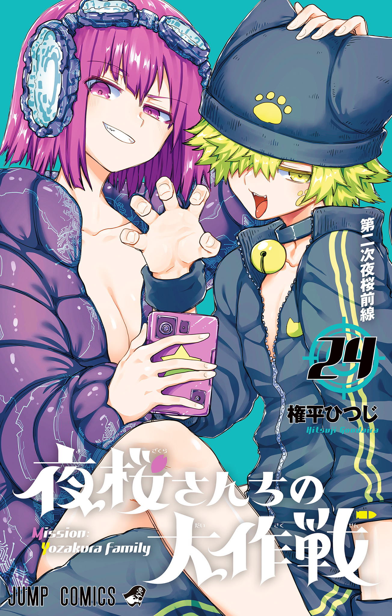 夜桜さんちの大作戦 24