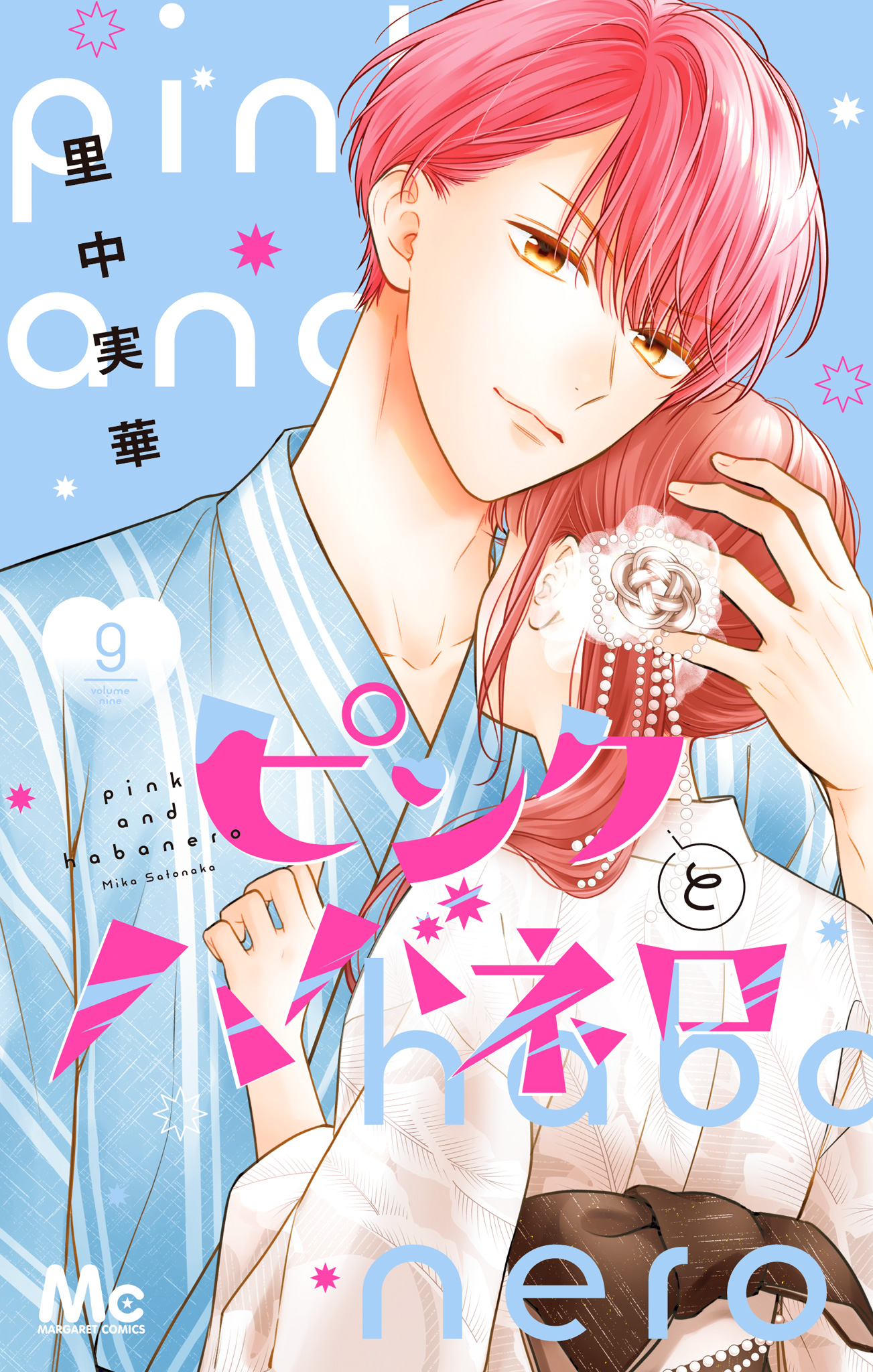 ピンクとハバネロ 9